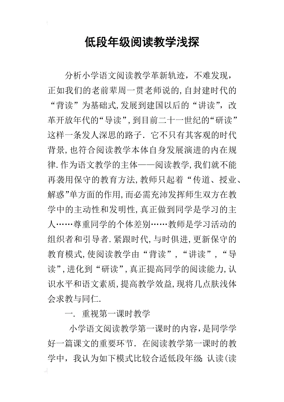 低段年级阅读教学浅探_第1页