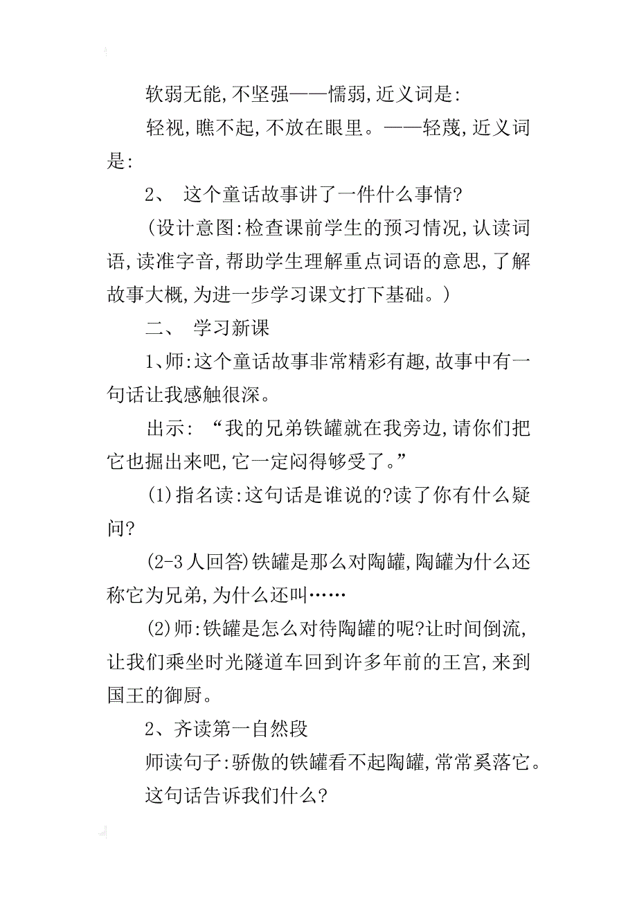 人教版小学三年级语文上册第27课《陶罐和铁罐》导学案教学案_第2页