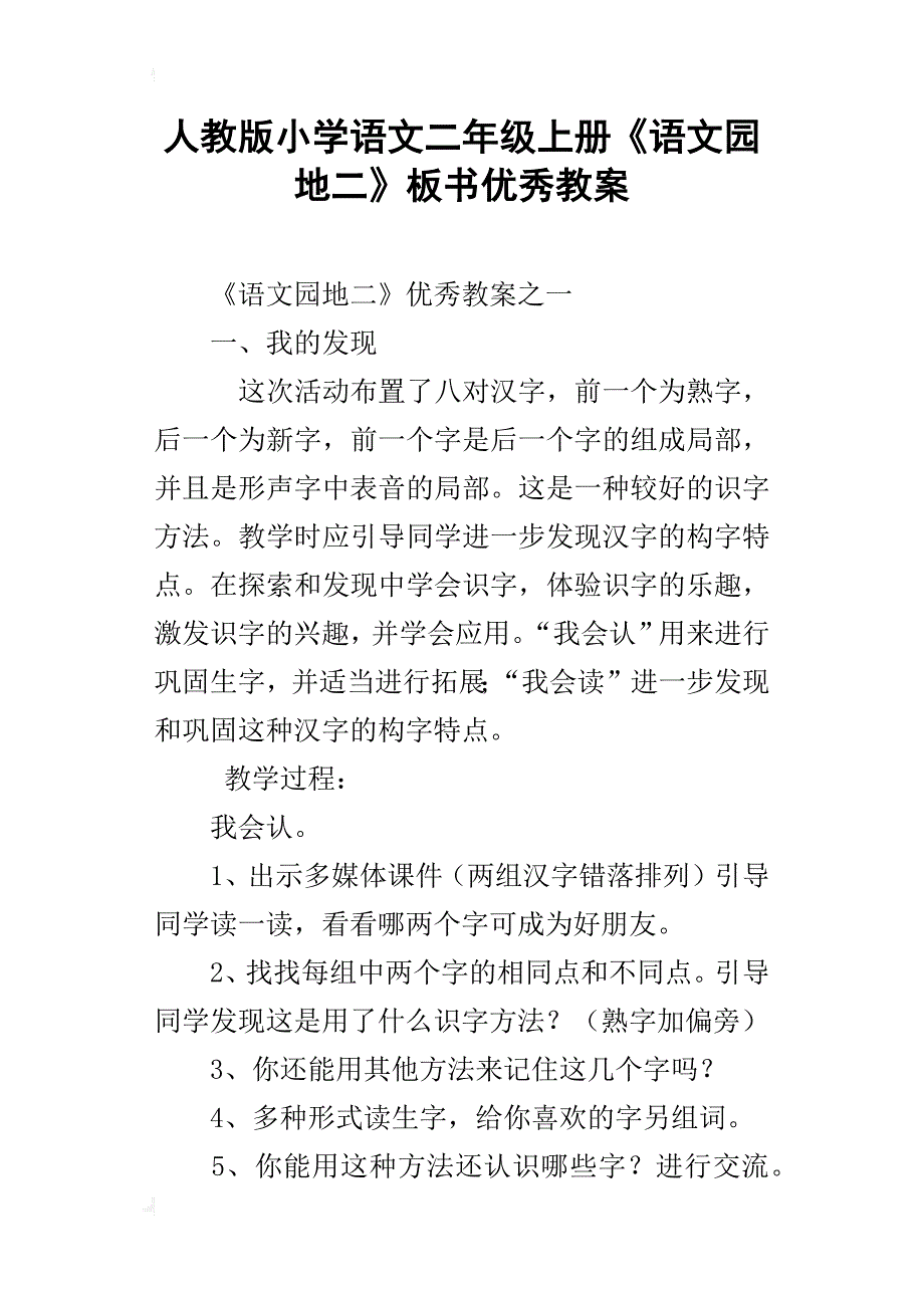 人教版小学语文二年级上册《语文园地二》板书优秀教案_第1页