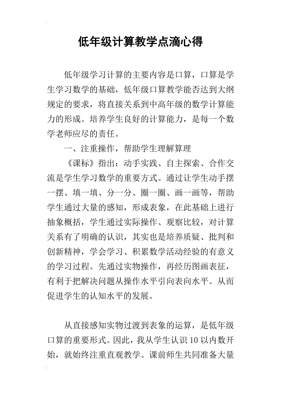 低年级计算教学点滴心得_1_第1页