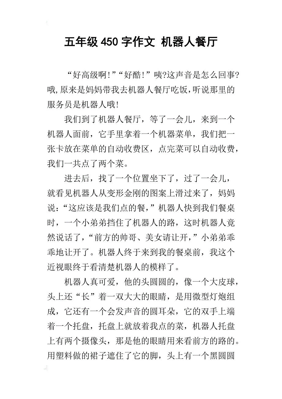 五年级450字作文机器人餐厅_第1页