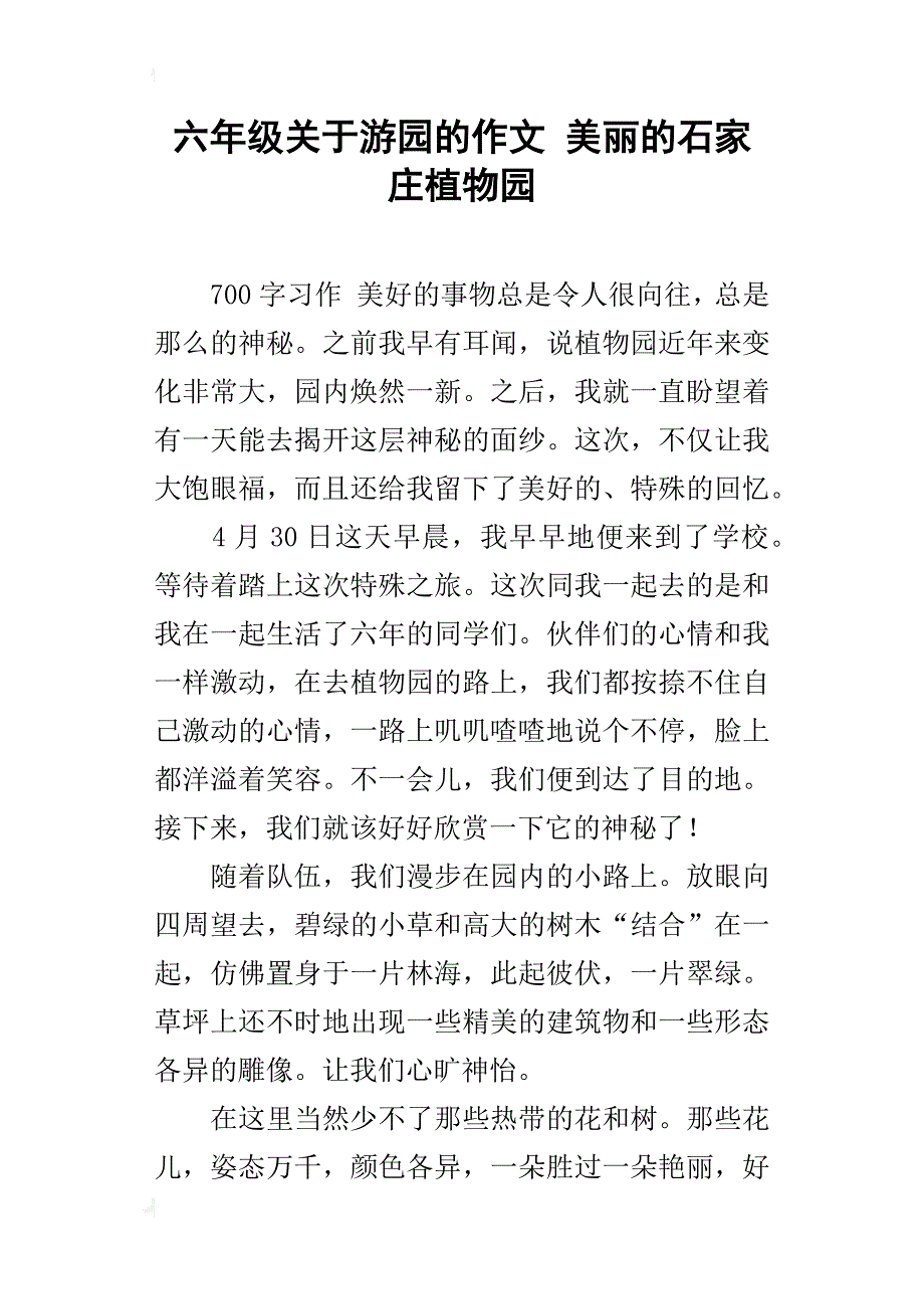 六年级关于游园的作文美丽的石家庄植物园_第1页