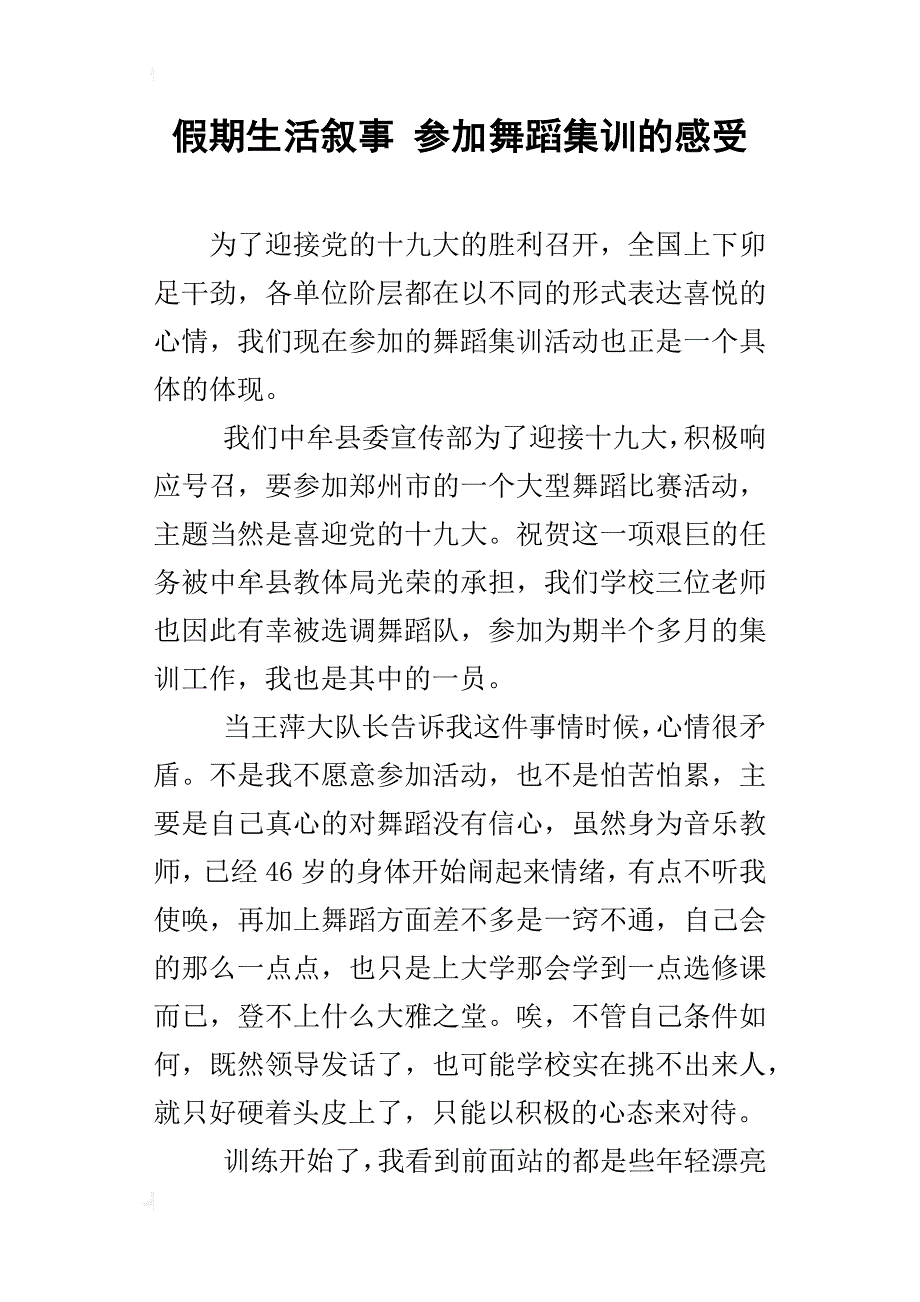 假期生活叙事参加舞蹈集训的感受_第1页