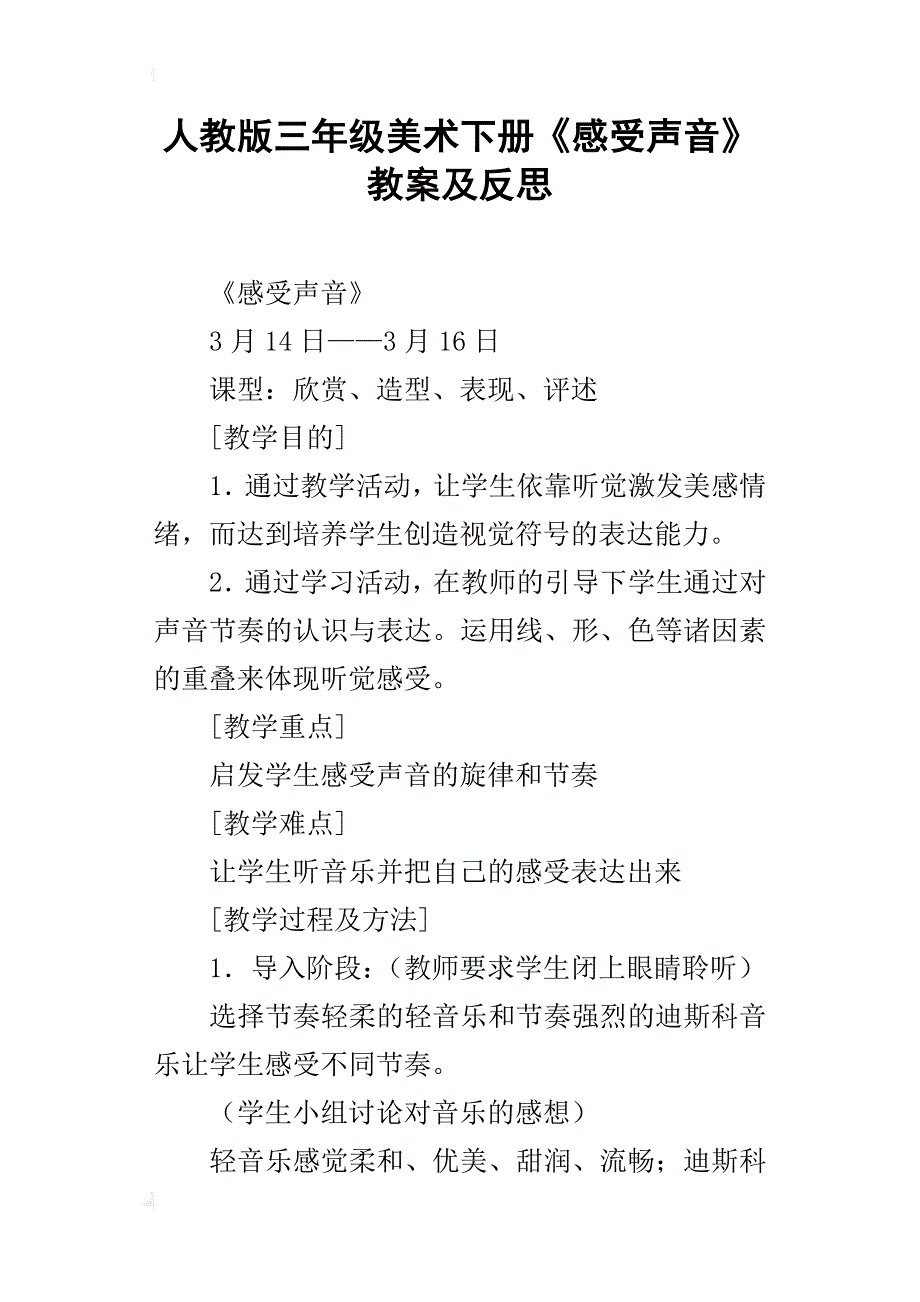 人教版三年级美术下册《感受声音》教案及反思_第1页