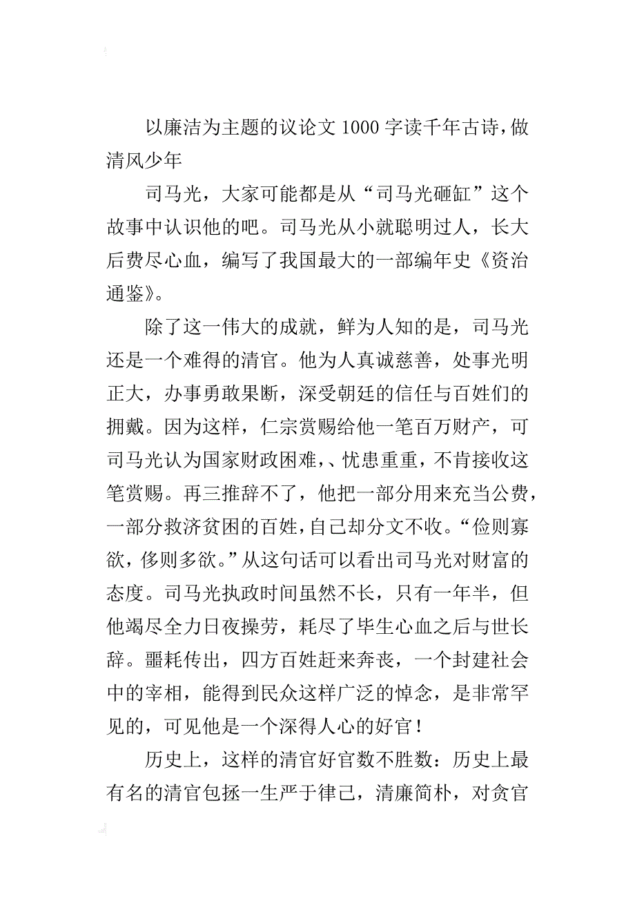 以廉洁为主题的议论文1000字读千年古诗，做清风少年_第4页