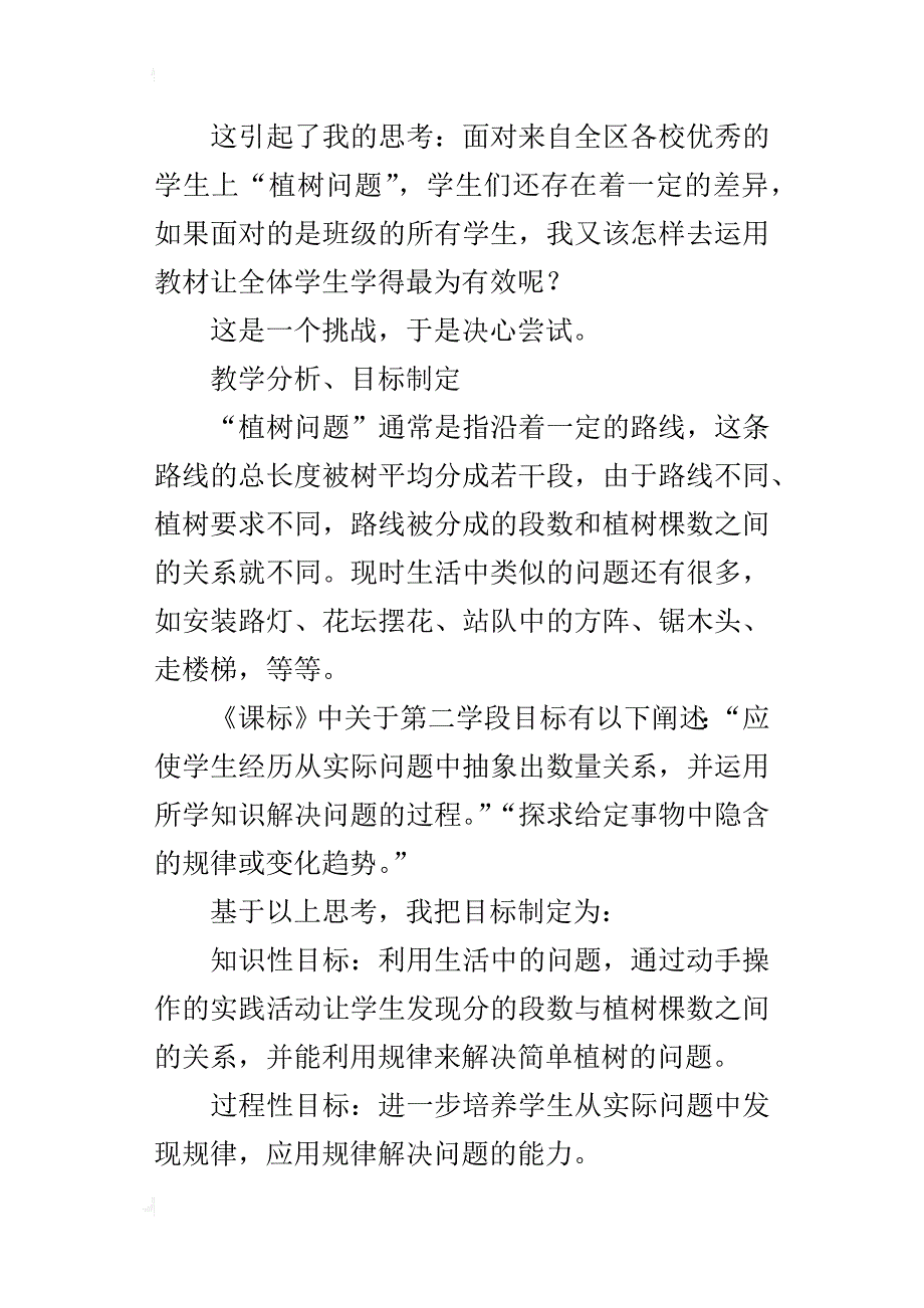 人教版第八册数学广角《植树问题》学习主题的反思再设计_第2页