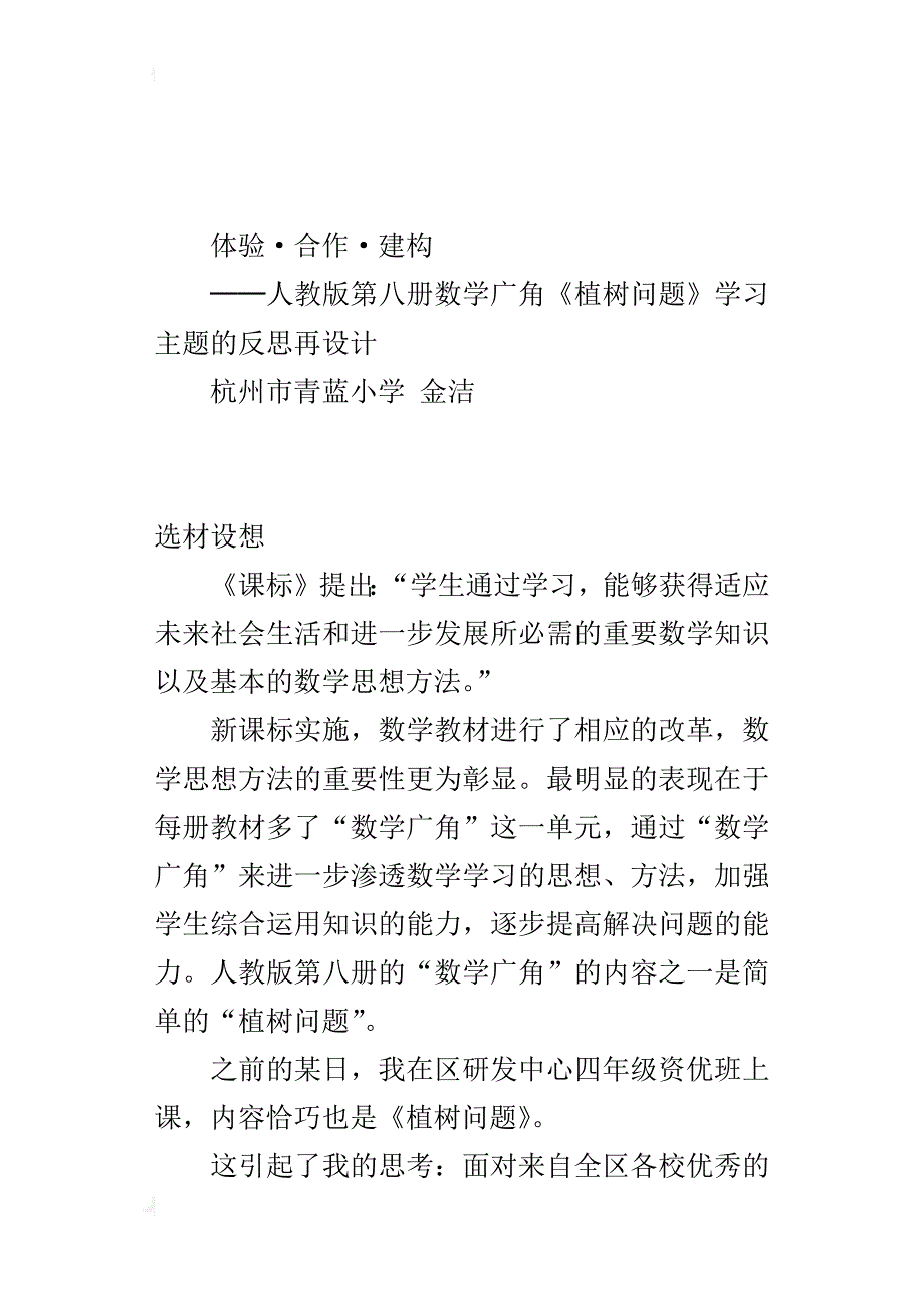 人教版第八册数学广角《植树问题》学习主题的反思再设计_第3页