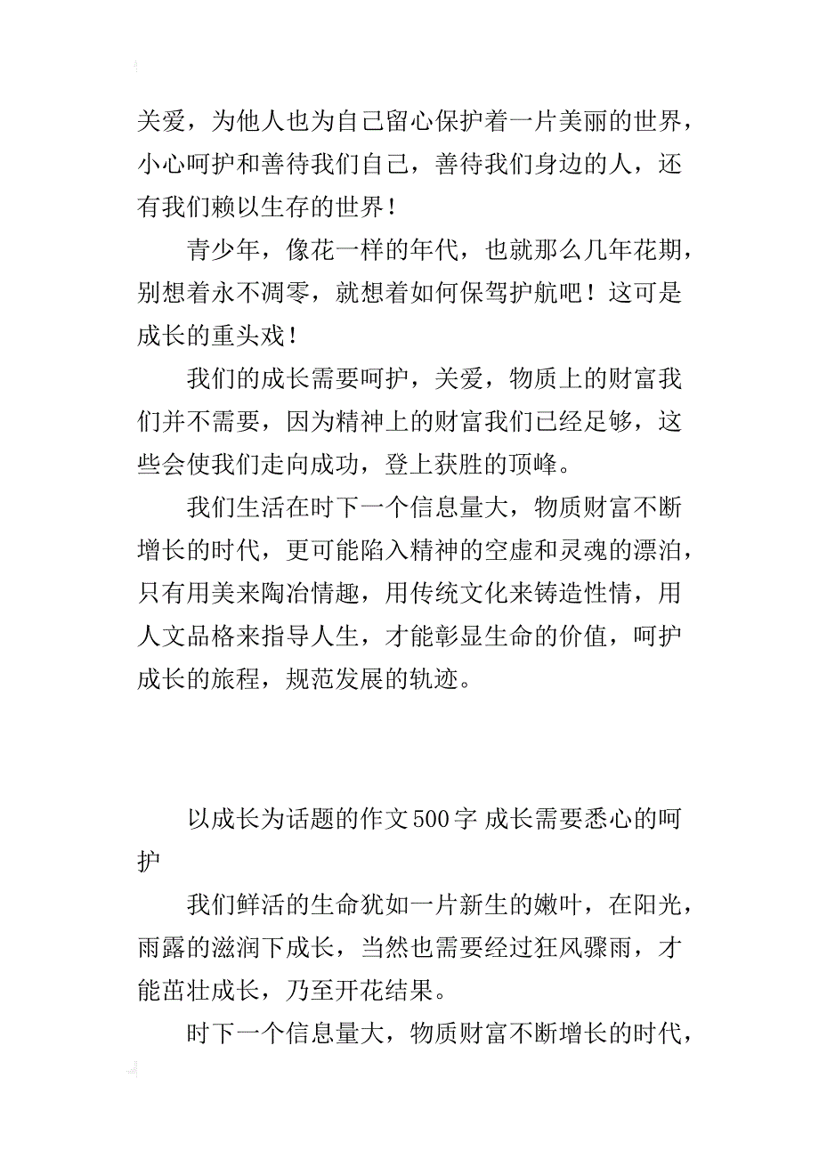 以成长为话题的作文500字成长需要悉心的呵护_第2页