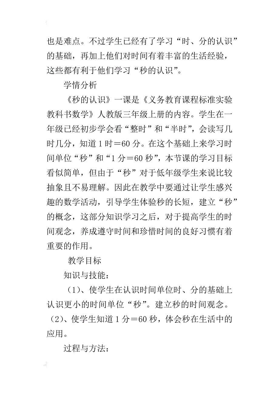 人教版三年级数学上册观摩课《秒的认识》教学设计和反思_第4页