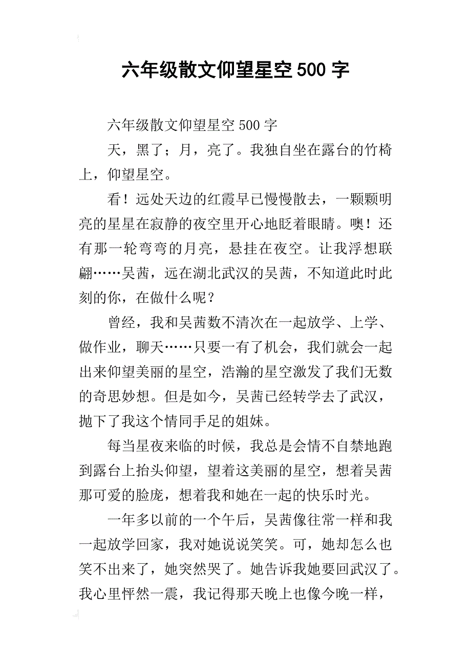 六年级散文仰望星空500字_第1页