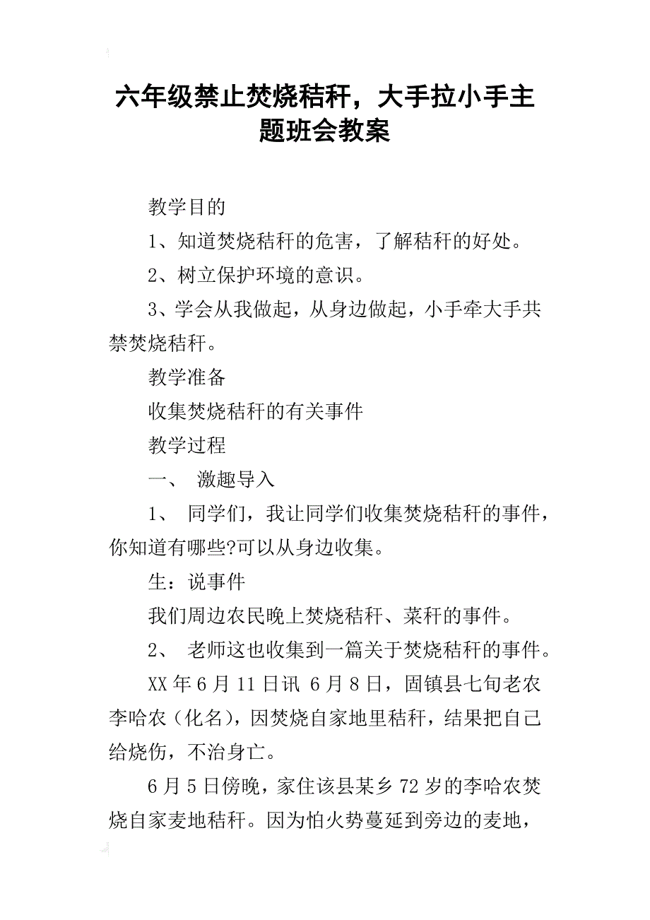 六年级禁止焚烧秸秆，大手拉小手主题班会教案_第1页