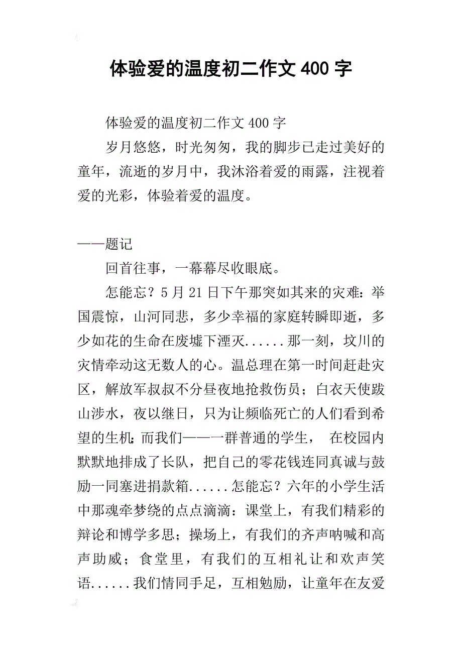 体验爱的温度初二作文400字_第1页