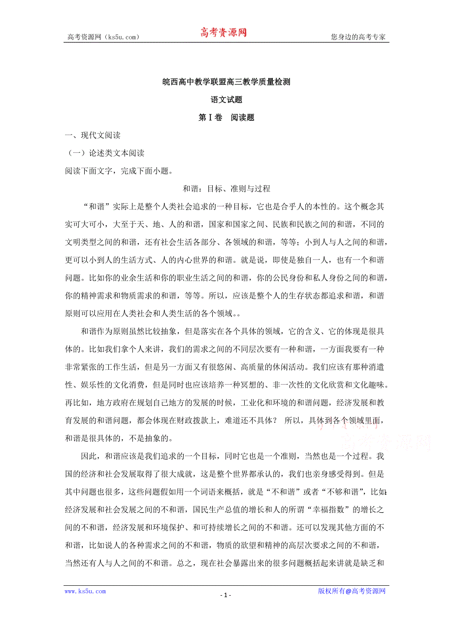 安徽省六安市皖西省示范高中联盟2018届高三上学期期末考试语文试题+Word版含解析_第1页