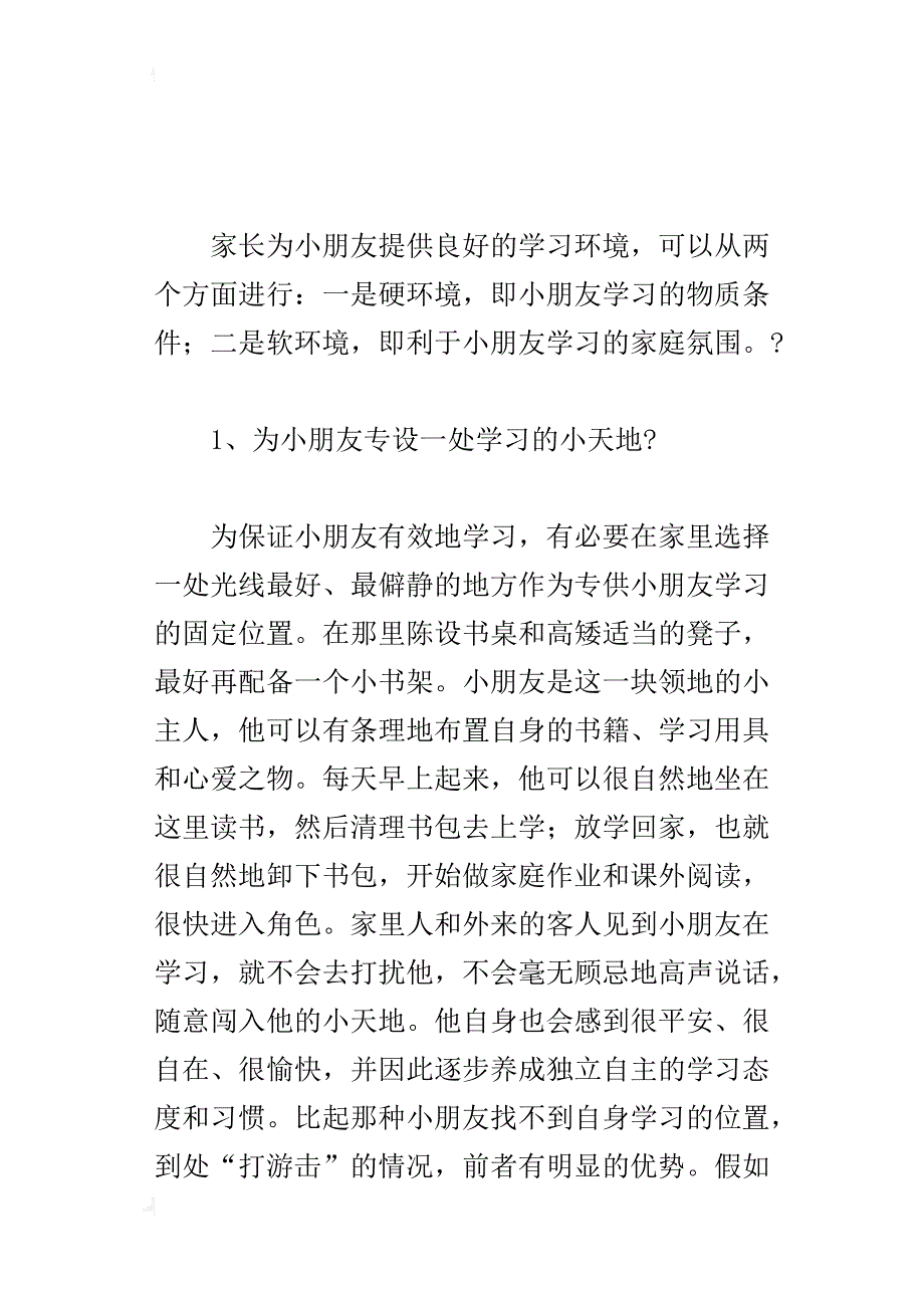 为小朋友提供一个良好的学习环境_第3页