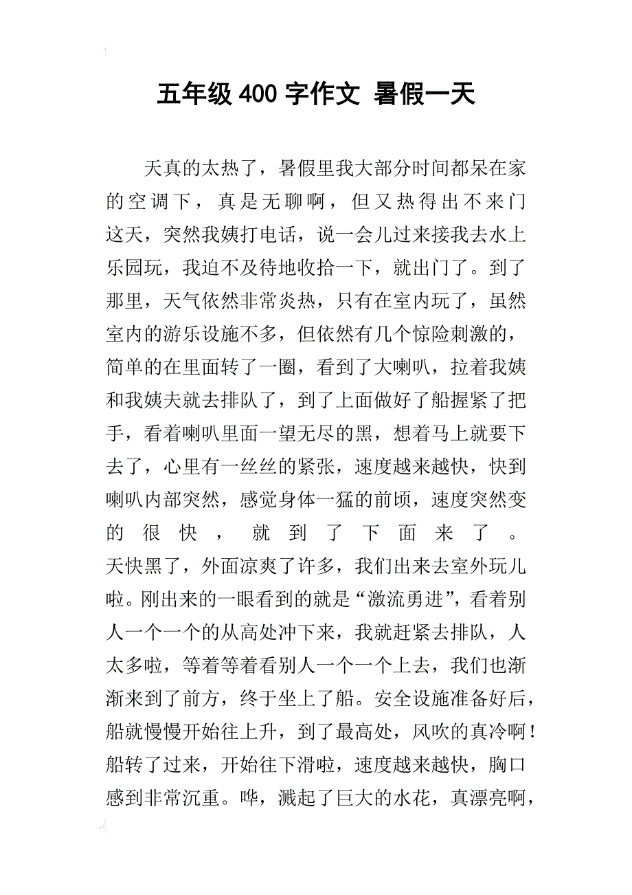 五年级400字作文暑假一天_第1页