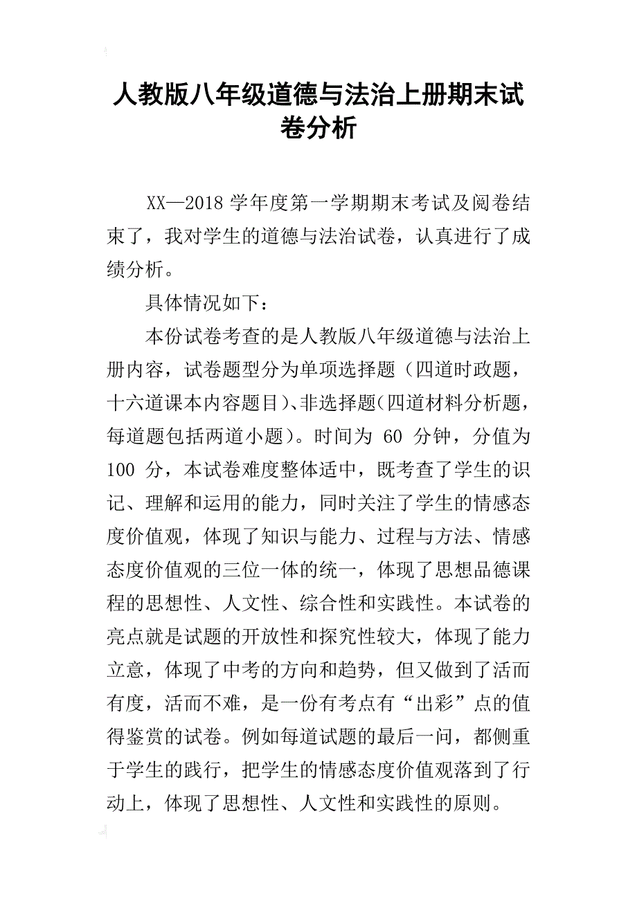 人教版八年级道德与法治上册期末试卷分析_第1页