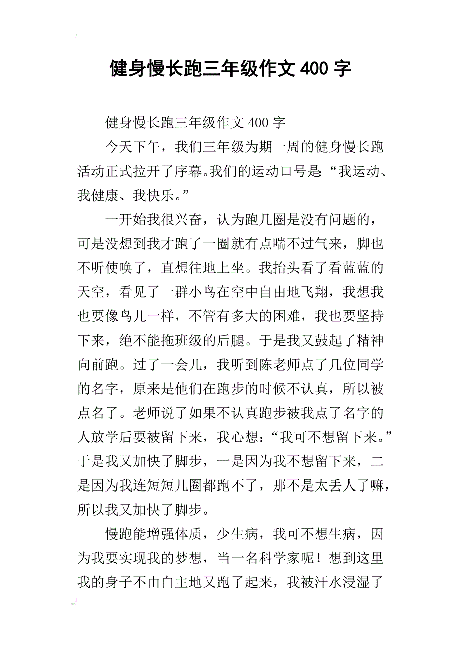 健身慢长跑三年级作文400字_第1页