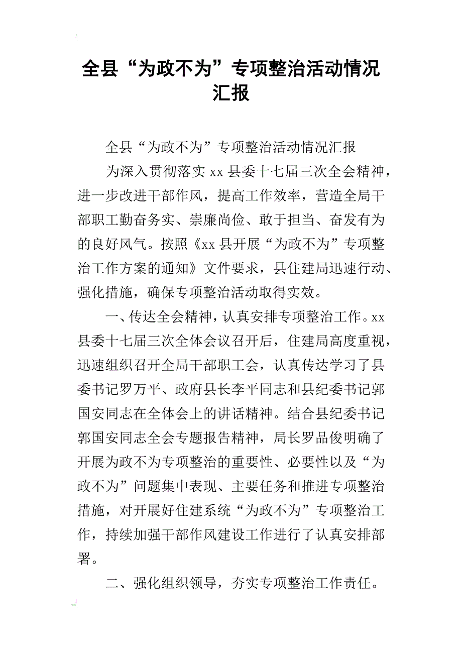 全县“为政不为”专项整治活动情况汇报_1_第1页