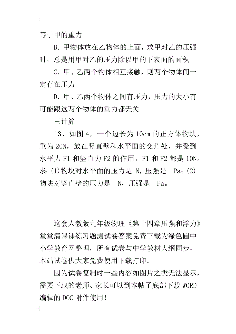 人教版九年级物理《第十四章压强和浮力》堂堂清课课练习题测试卷答案_第4页