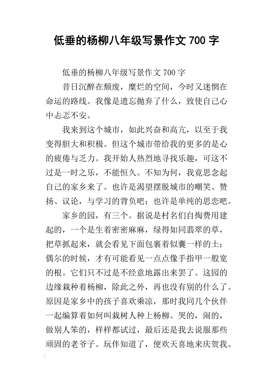 低垂的杨柳八年级写景作文700字_第1页