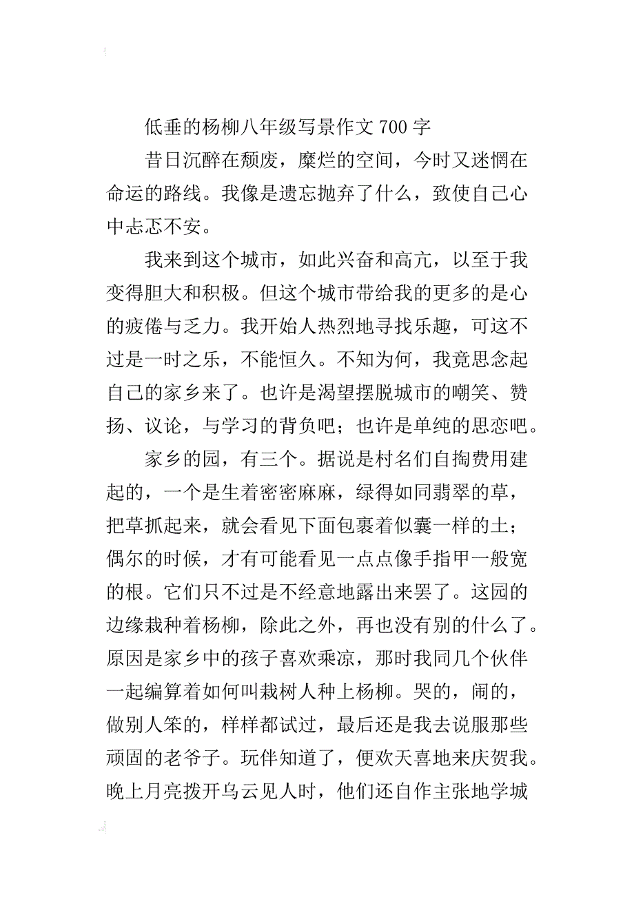 低垂的杨柳八年级写景作文700字_第3页