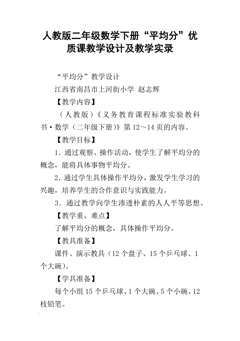 人教版二年级数学下册“平均分”优质课教学设计及教学实录_第1页