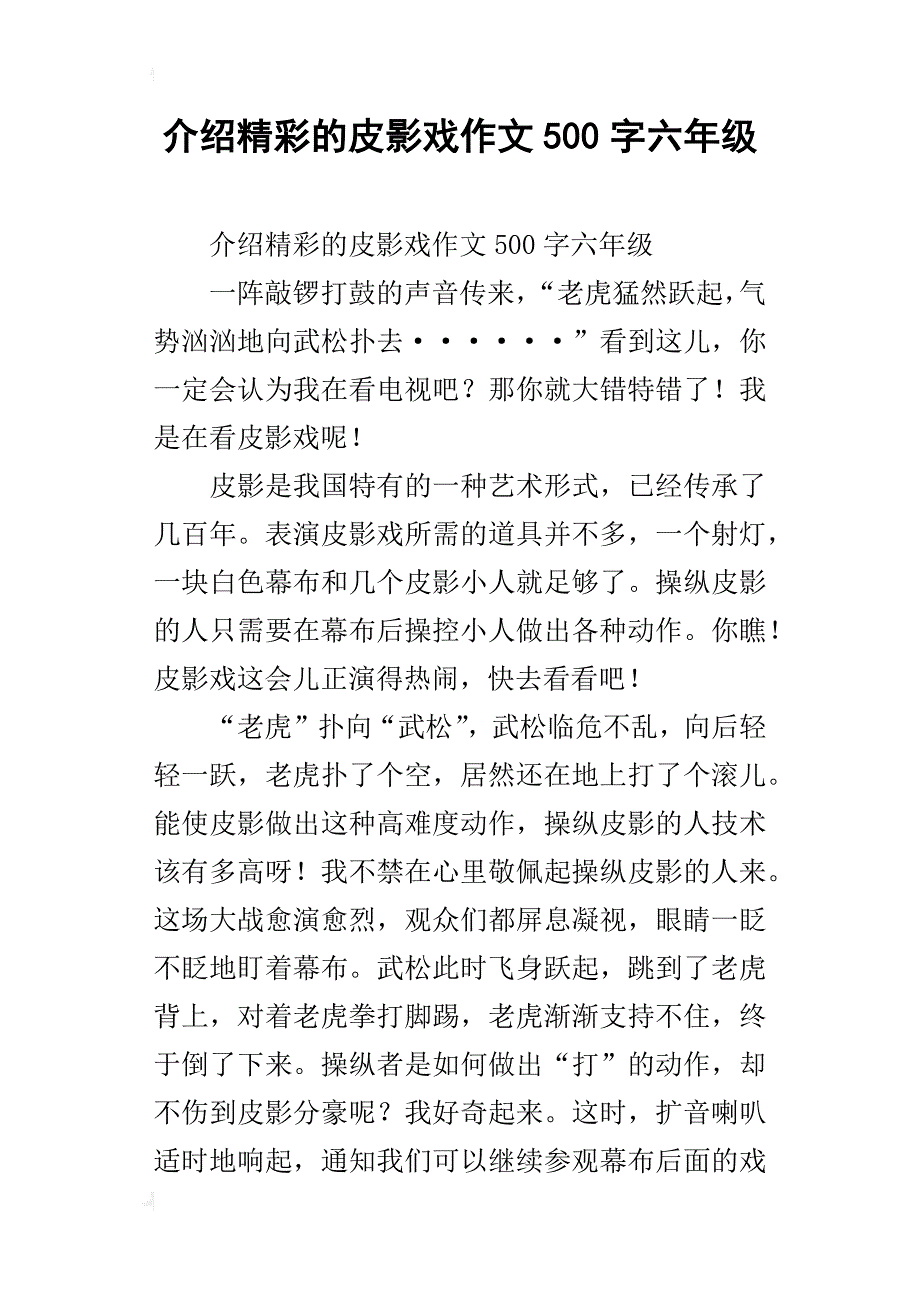 介绍精彩的皮影戏作文500字六年级_第1页