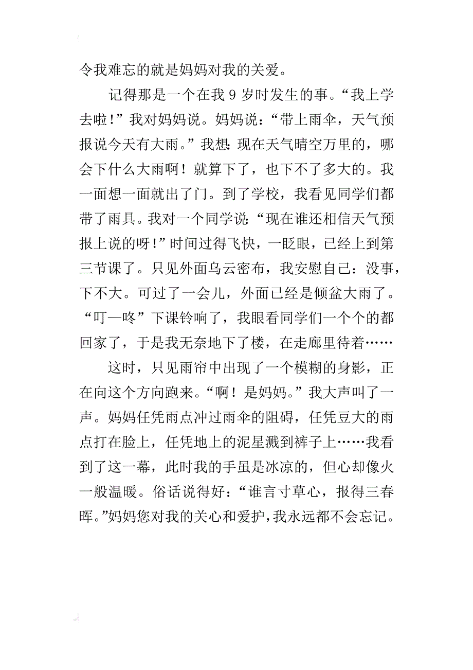 六年级感恩母爱的作文500字妈妈对我的关爱_第4页