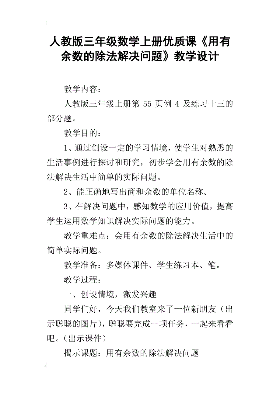 人教版三年级数学上册优质课《用有余数的除法解决问题》教学设计_第1页