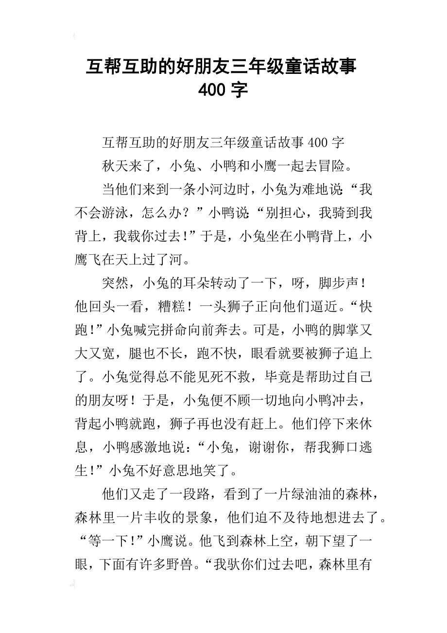 互帮互助的好朋友三年级童话故事400字_第1页