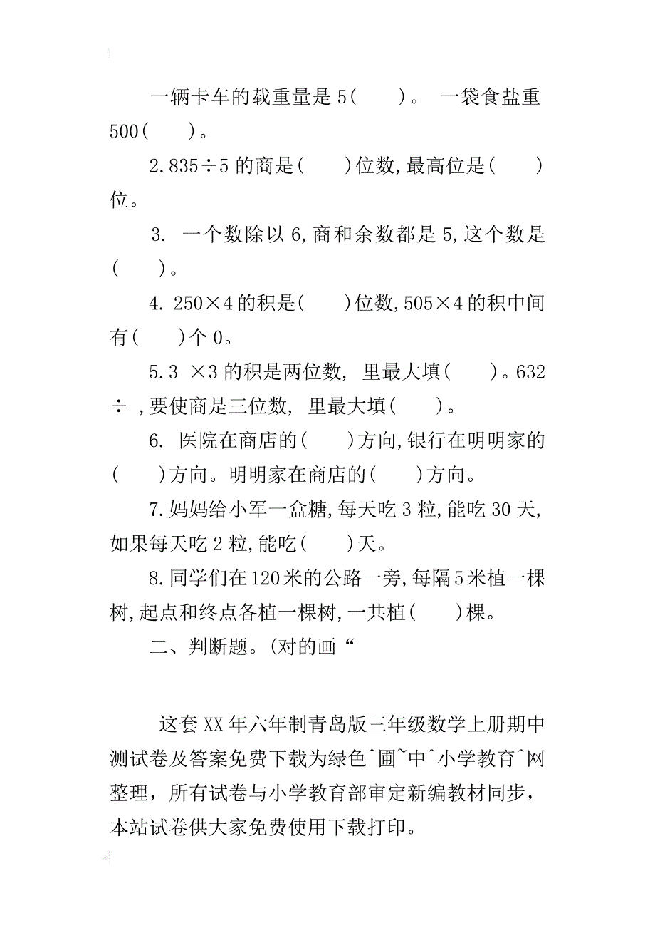 六年制青岛版三年级数学上册期中测试卷及答案下载_第2页