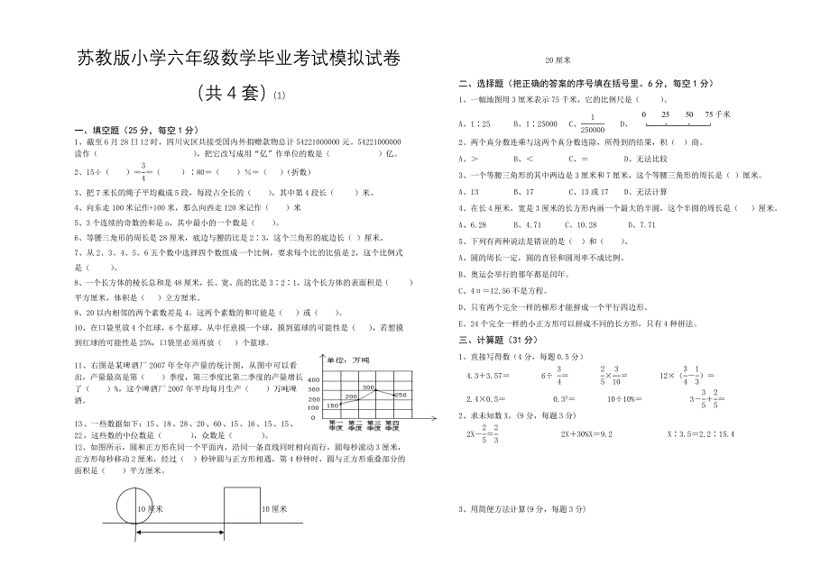 小学六年级数学毕业考试模拟试卷共4套_第1页