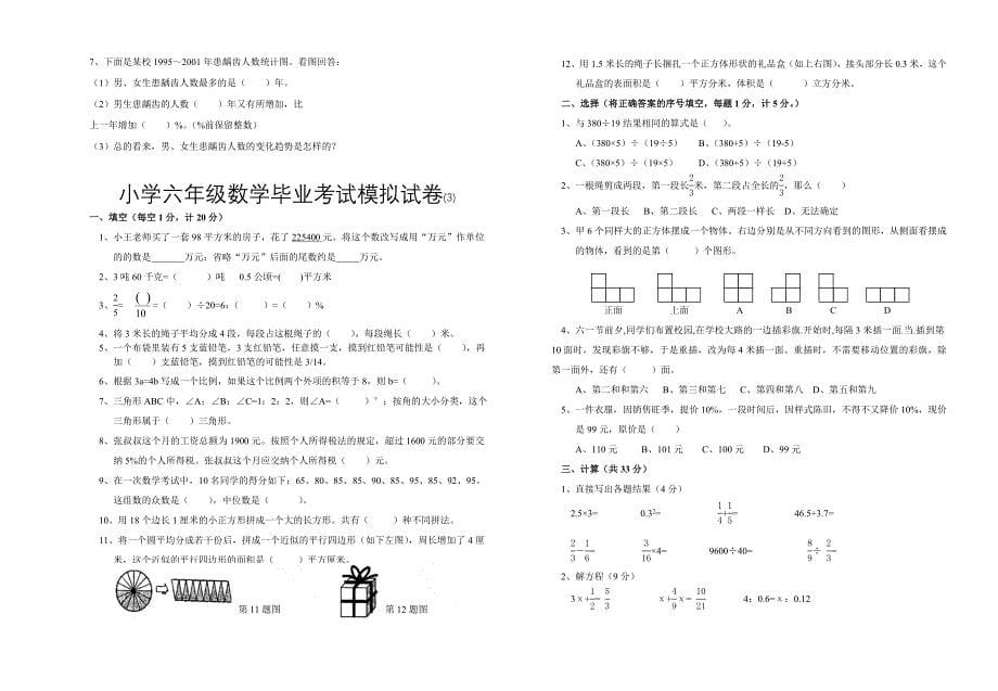 小学六年级数学毕业考试模拟试卷共4套_第5页