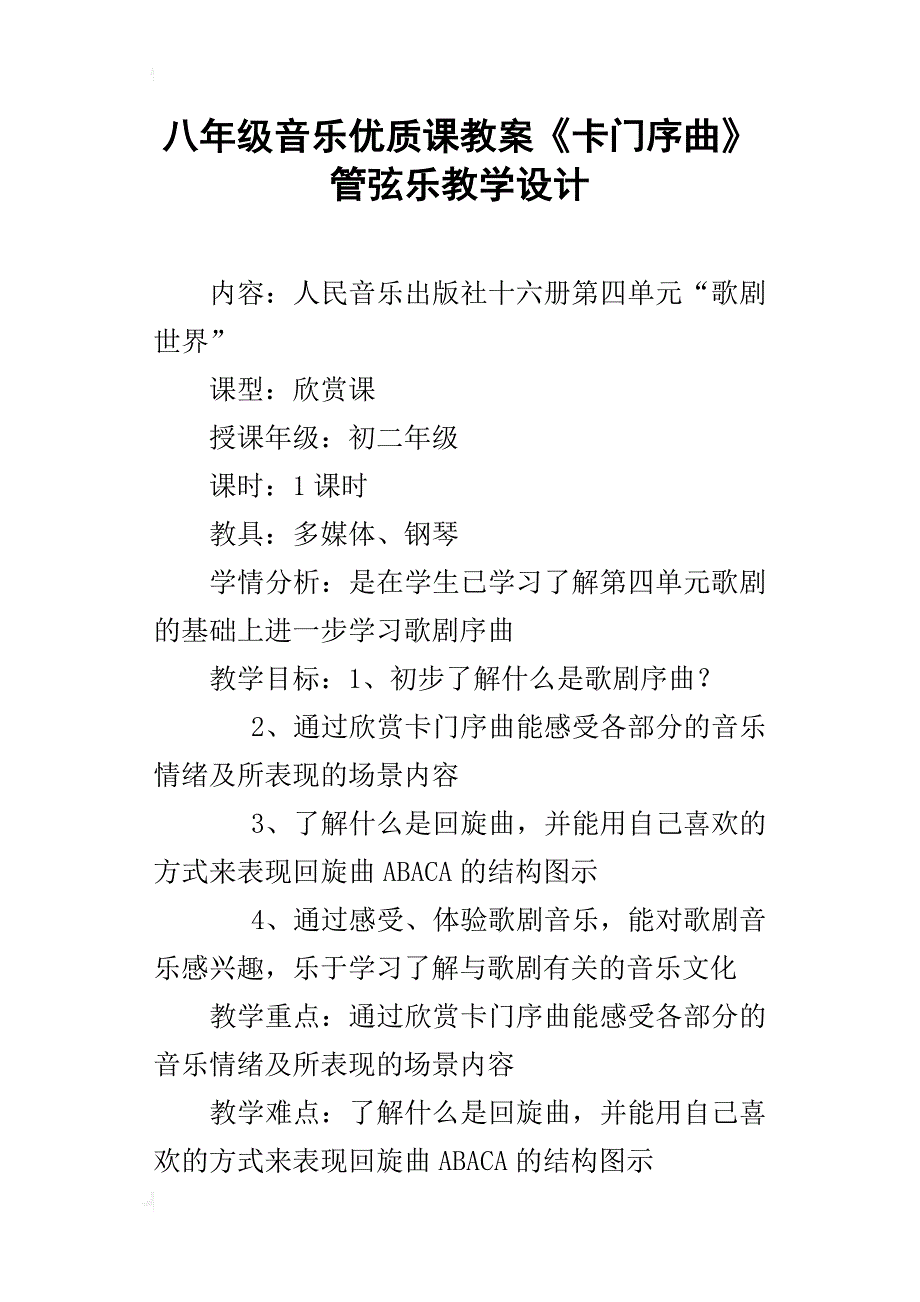 八年级音乐优质课教案《卡门序曲》管弦乐教学设计_第1页