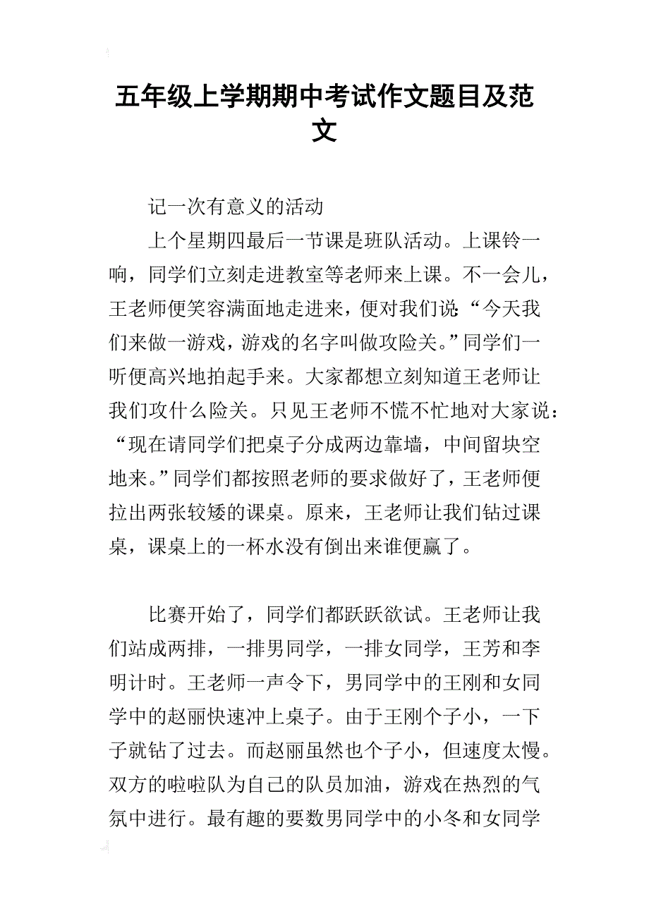 五年级上学期期中考试作文题目及范文_第1页
