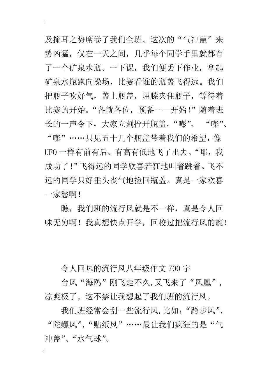 令人回味的流行风八年级作文700字_第4页