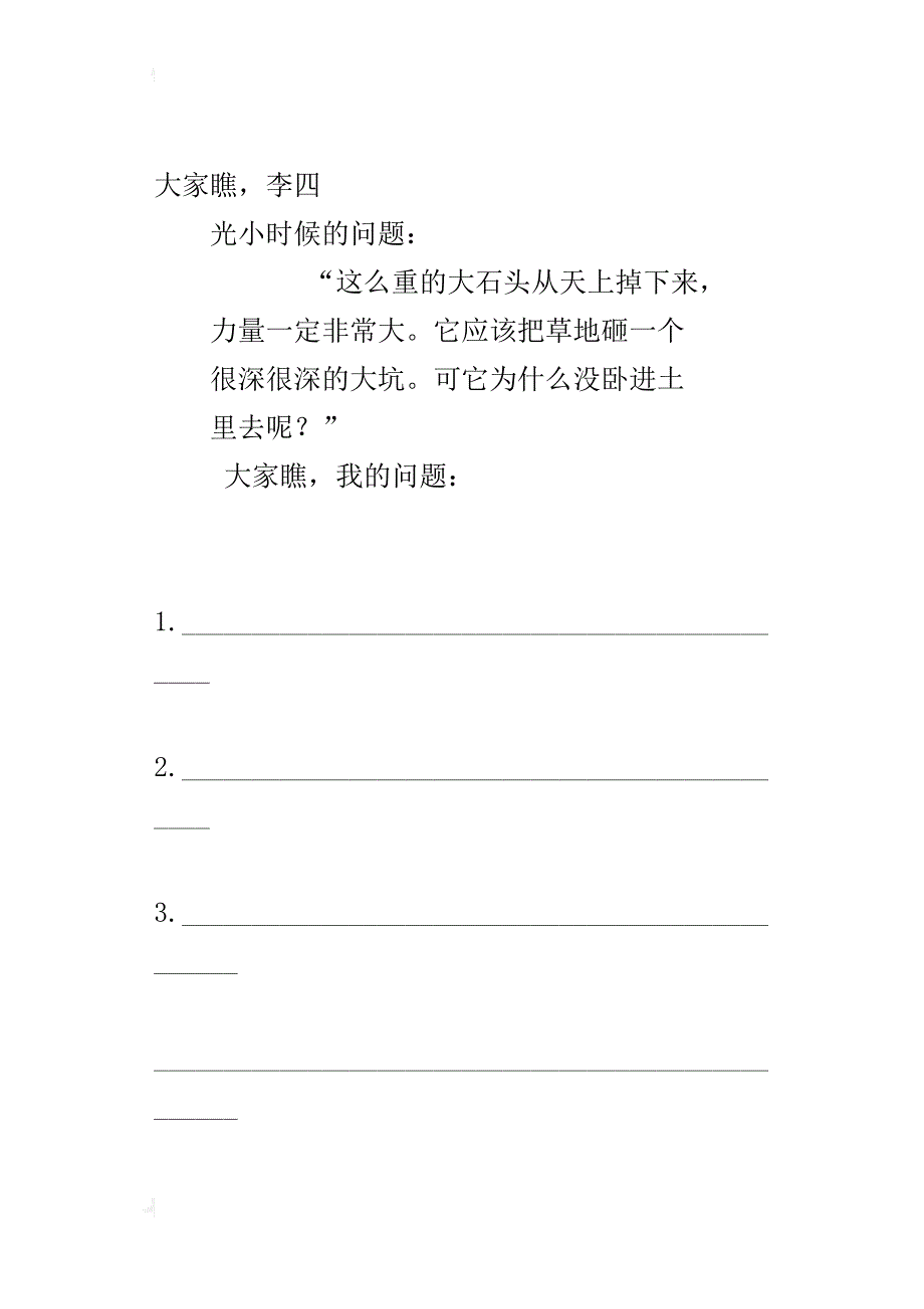 人教版三年级语文上册7.奇怪的大石头预习作业及课后复习题_第3页