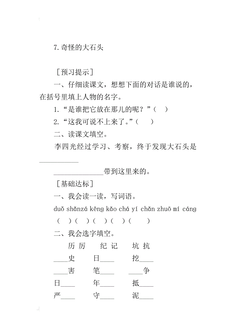 人教版三年级语文上册7.奇怪的大石头预习作业及课后复习题_第4页