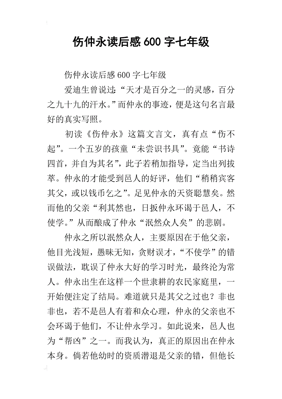 伤仲永读后感600字七年级_第1页