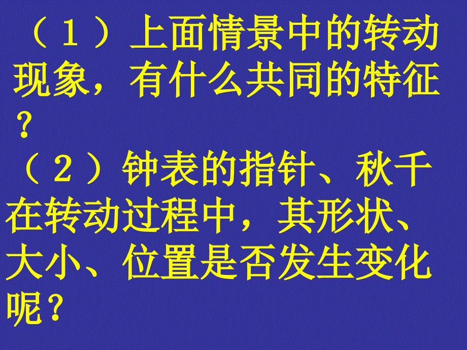 初中数学八年级上册《33生活中的旋转》_第3页