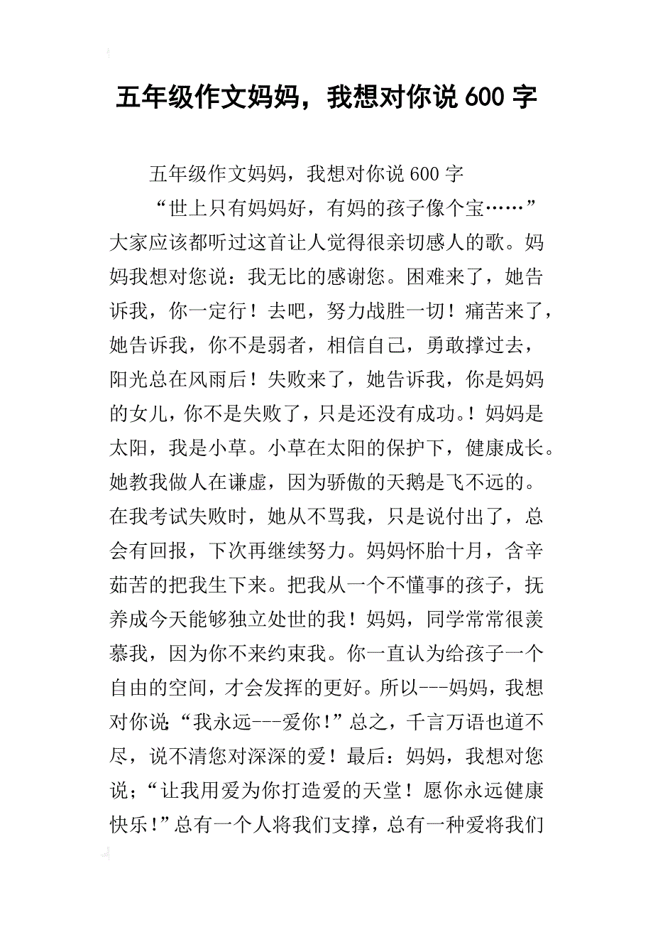 五年级作文妈妈，我想对你说600字_第1页