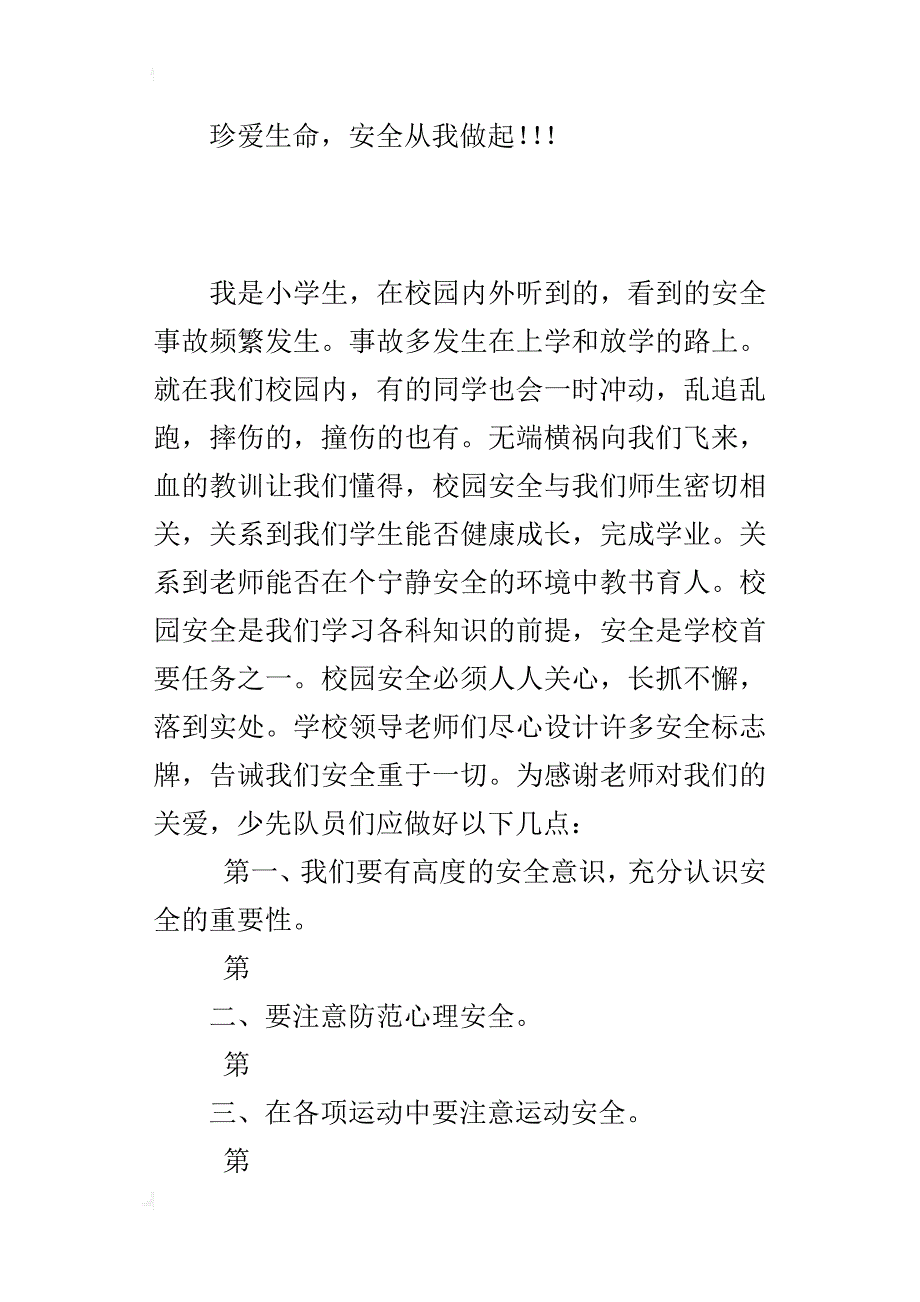 六年级演讲稿作文珍爱生命，安全从我做起_第4页