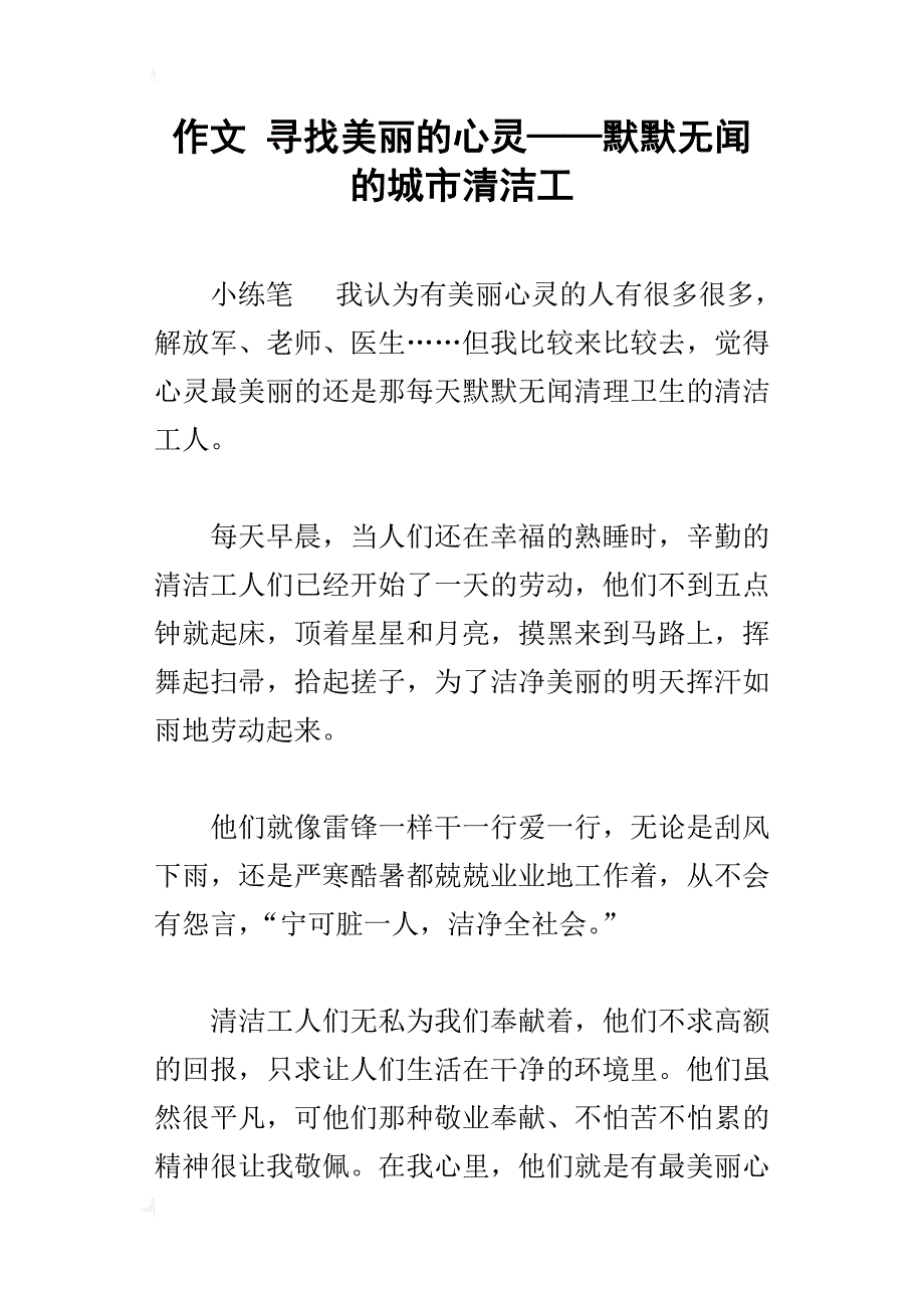 作文寻找美丽的心灵——默默无闻的城市清洁工_第1页