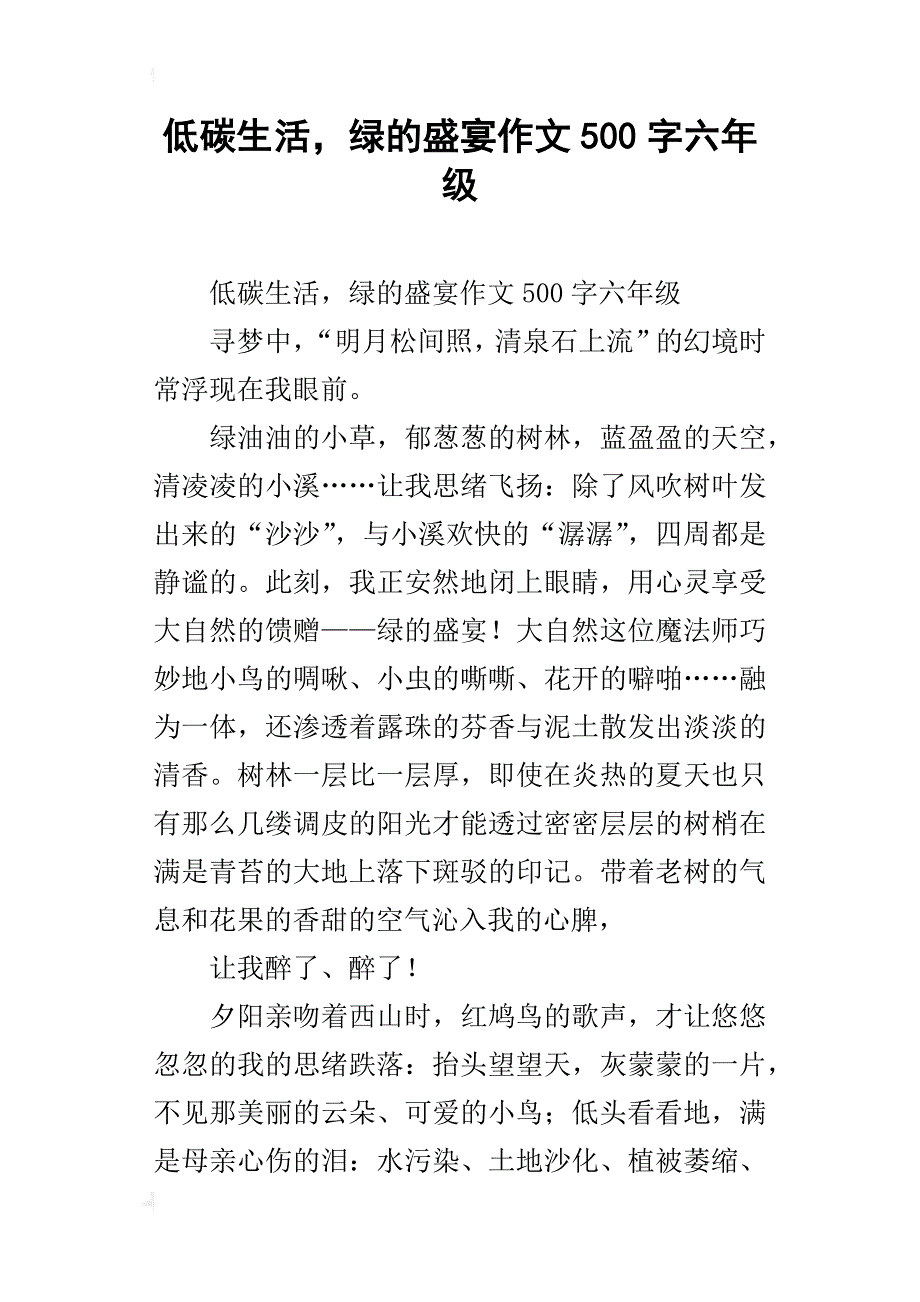 低碳生活，绿的盛宴作文500字六年级_第1页