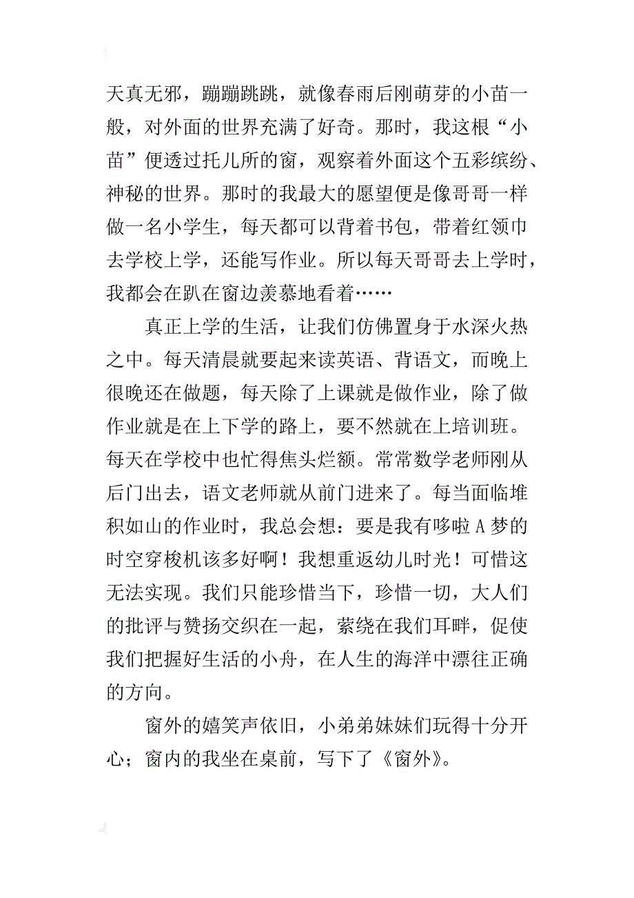 六年级关于学习上的烦恼作文窗外_第2页