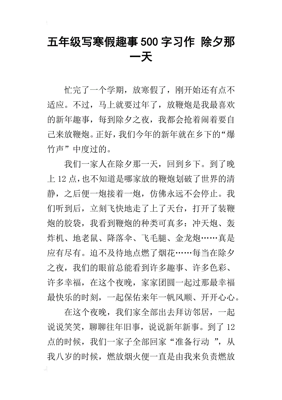 五年级写寒假趣事500字习作除夕那一天_第1页