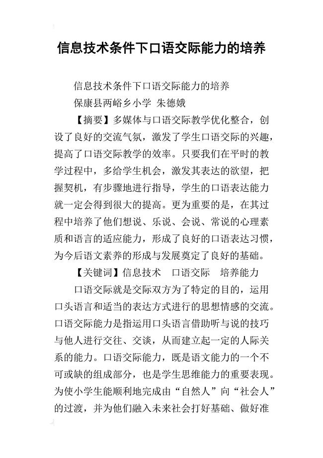 信息技术条件下口语交际能力的培养