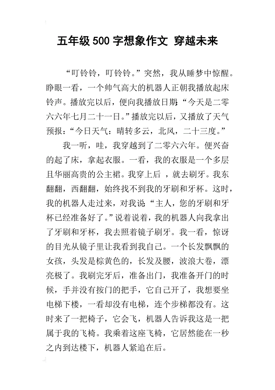 五年级500字想象作文穿越未来_第1页