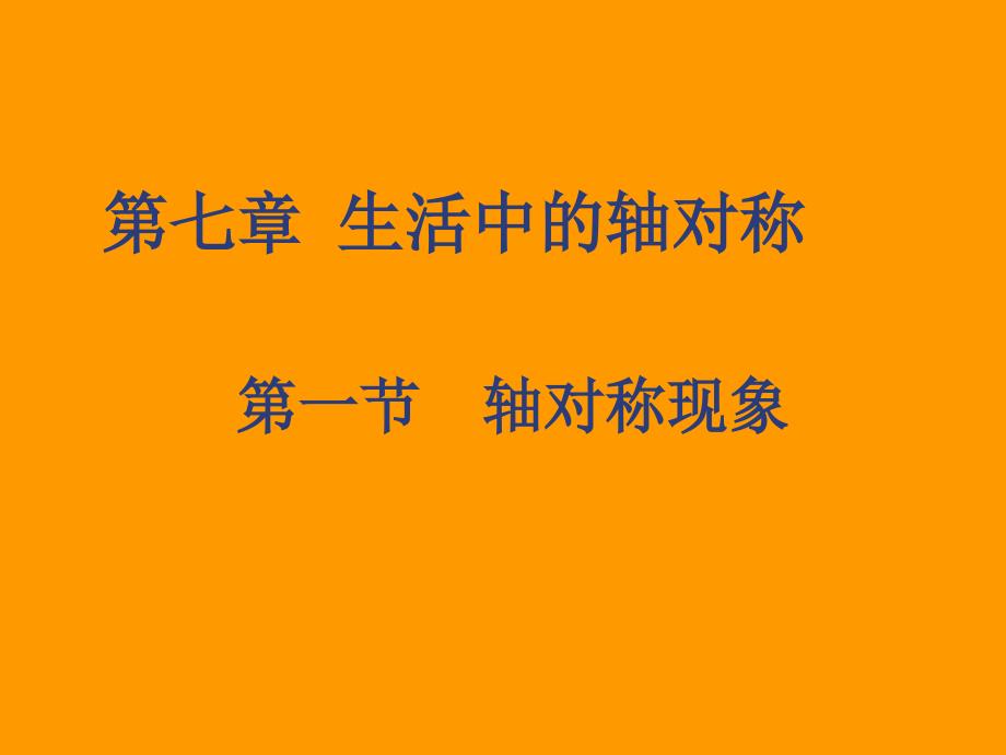 初中数学七年级下册《71轴对称现象》_第1页