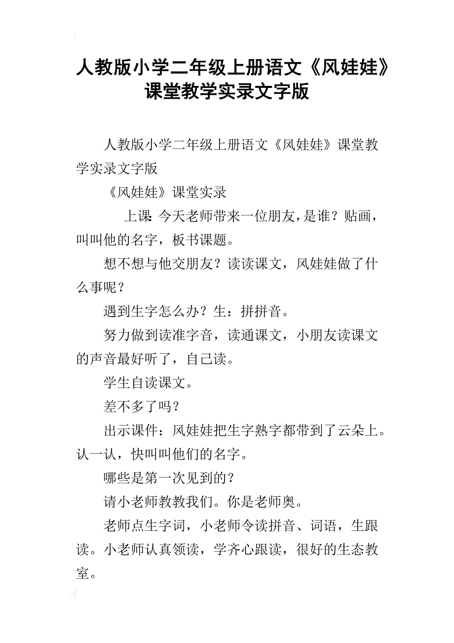 人教版小学二年级上册语文《风娃娃》课堂教学实录文字版_第1页